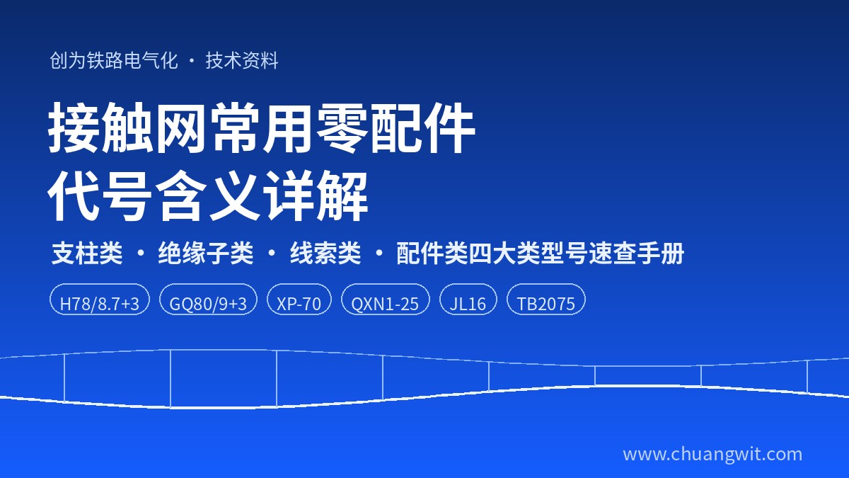 接触网常用零配件代号含义详解：支柱、绝缘子、线索、配件四大类型号速查