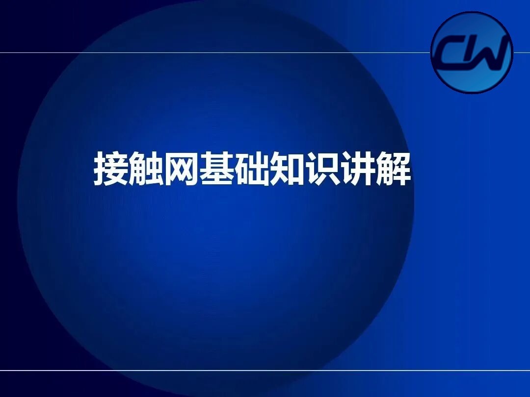 112张PPT详解接触网基础：结构、组成、悬挂类型与供电方式系统讲解